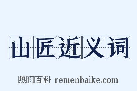 山匠近义词是什么意思的图片